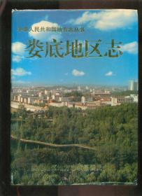 （湖南省）婁底地區(qū)志（下）（16開(kāi)精裝本）（《社會(huì)》和《人物》都在這下冊(cè)）