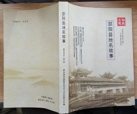 邵阳县地名故事（邵阳县文史）第六辑（小16开本）