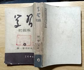 学习 （1951年）初级版（上）第一卷合订本（第一期相当于创刊号） 1952年版（第六期期合刊中有赵枫川、古一舟、吴静波 画的《中国共产党三十年连环画》）