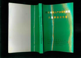 邵阳市农业产业结构调整典型调查报告集