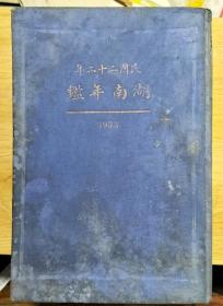 （民国书原版书）湖南年鉴1933（比大32开大一点，精装本）有何健的《序》，有照片等插图。