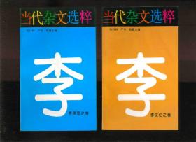 当代杂文选粹▪第四辑（共十册）孙犁之卷、余心言之卷、公刘之卷、司徒伟智之卷、李庚辰之卷、李汝沦之卷、邹人煜之卷、蒋子龙之卷、虞丹之卷、穆夫之卷