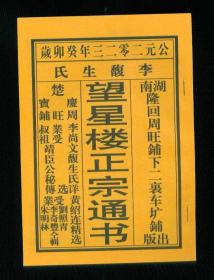 2023年癸卯岁李复生氏望星楼正宗通书（非遗）  32开本