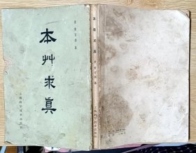 本草求真  （繁体）中医书