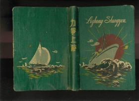 1960年36开布面精装150页笔记本：力争上游（第二页有一个漂亮的章“辽宁J区直属队授奖比武跃进誓师大会  保持荣誉  1960”）