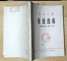 人民日报社论选辑 1965年 第六辑