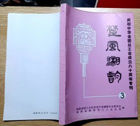 楚风湘韵（第3期）（谜刊）