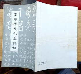 雷母唐夫人墓志铭（吴嘉瑞撰文 曾熙书丹 李瑞清篆额）（16开线装本，外面有书套）雷鼎通（蒋经国留苏同学）签赠本。