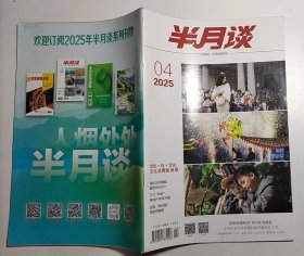 半月谈（2025年4期）