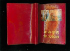 七十年代36开120页塑料精装笔记本：提高警惕 保卫祖国（记满了笔记）广州出品