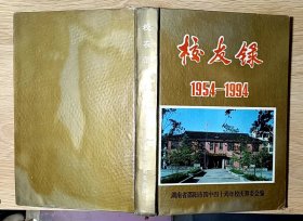 湖南省邵阳市四中四十周年校庆1954-1994（32开精装本）