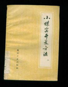 小煤窑开采方法（二）（1958年大跃进时期出版物）有插图