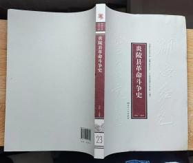 炎陵县革命斗争史1921-1949（湖湘红色基因文库23）16开本