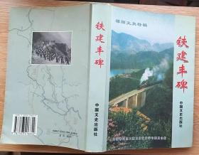 邵阳文史特辑：铁建丰碑（湘黔、枝柳铁路大会战）大32开　（大32开软精装）