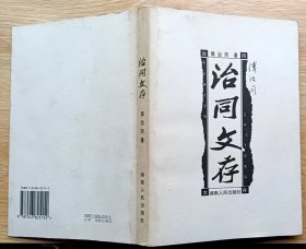 治同文存（作者傅治同是邵阳学院的第一位教授）作者签名本