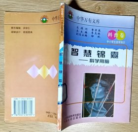 中华万有文库 科普卷 中小学生医学知识：智慧锦囊——科学用脑