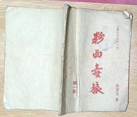 早期薄本武侠小说：粉面毒狼 （第一集、第二集、第三集）3册全