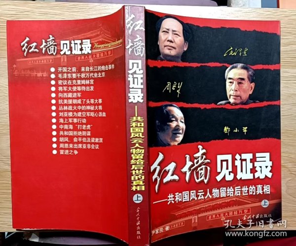 红墙见证录（上中下）（全三册）：共和国风云人物留给后世的真相