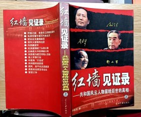 红墙见证录（上中下）（全三册）：共和国风云人物留给后世的真相