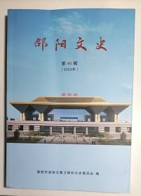 邵阳文史（第46辑）第四十六辑（小16开）含《参加过平江起义的邵阳人》、《魏源和他的梅山师友》、《武冈解放纪实》《梅山把式》