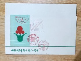 邵阳市集邮协会成立一周年纪念封