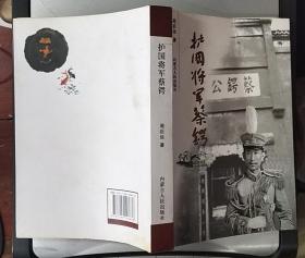 护国将军蔡锷