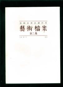 张锡良书法讲习所 艺术档案 第二集（小16精装本）