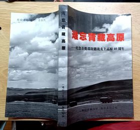 难忘青藏高原：纪念首批邵阳籍战友上高原40周年