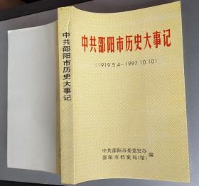 中共邵阳市历史大事记 （1919.5.4~1997.10.10）