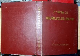 广西陆川旺坡范氏族谱（16开精装本 ）