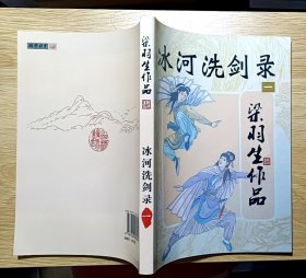 冰河洗剑录（全四册）梁羽生作品（插图本）