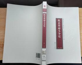 攸县革命斗争史1921-1949（湖湘红色基因文库25）16开本