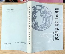 湖南省中药材炮制规范（1983年版）原版书