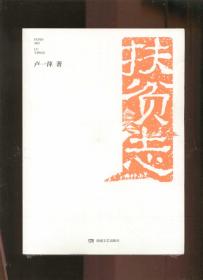 扶贫志（小16开本）库存没有开封