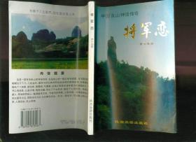 将军恋：中国崀山神话传奇（作者萧士尧签名本）