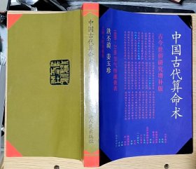 中国古代算命术（古今世俗研究增补本）大32开本