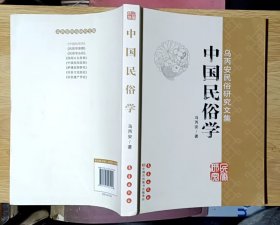 乌丙安民俗研究文集：中国民俗学（小16开本）