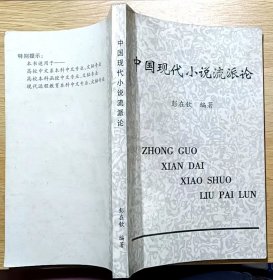 中国现代小说流派论（彭在钦）
