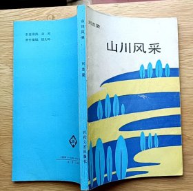 山川风采（散文之友丛书）（主要描写梅山文化中心地带邵阳的人和事）小32开（作者签名本）