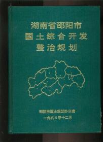 湖南省邵阳市国土综合开发整治规划（16开精装本）