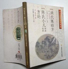 洪氏集验方 陈氏小儿病源、痘疹方论（中医原版书）两宋名家方书精选