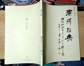 演绎经典:湖南浙江青年书法家提名展作品集（大16开本）