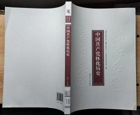 中国共产党怀化历史1921-1949（湖湘红色基因文库18）16开本