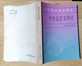 中学文言文译注