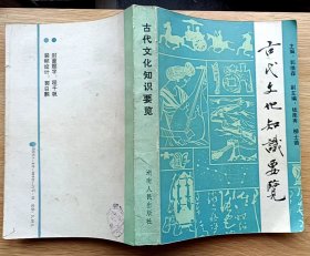 古代文化知识要览