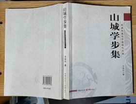 山城学步集:民族忧患与中国现代文学