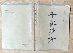 千家妙方（下册）战士出版社原版书