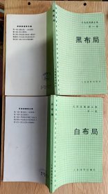 （吴清源围棋全集）第一卷：黑布局 、白布局 ；第三卷：序盘战术和打入要点；第五卷：星定式和对局精解（共四册）