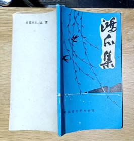 鸿爪集 （邵阳师专学生会编）小32开本（王琪为封面题字）