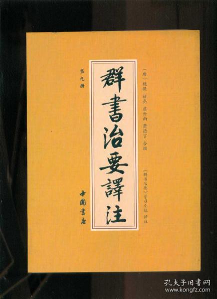 群书治要译注（全注全译 简体版  全十册 五十卷完整本，净空法师等担任顾问、刘余莉教授主编）